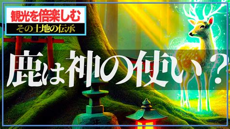 神話:48fpnmi66yg= 鹿|神社と動物の神聖な関係！神の使い、「健康と安全」を守る動物。